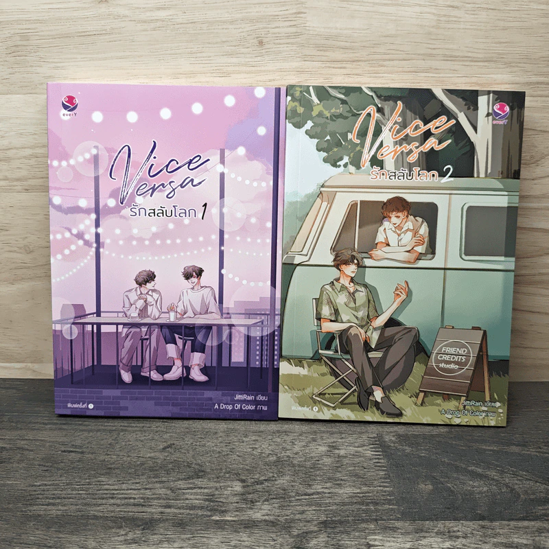 Vice Versa รักสลับโลก 2 เล่มจบ - JittiRain รูปที่ 1