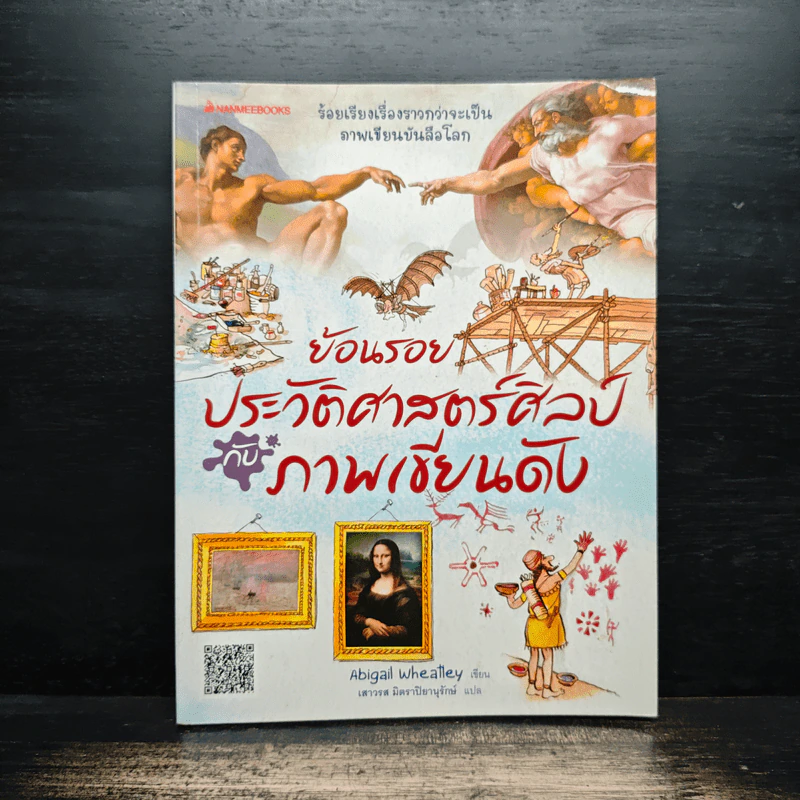 ย้อนรอยประวัติศาสตร์ศิลป์กับภาพเขียนดัง - Abigail Wheatley, เสาวรส มิตราปิยานุรักษ์ รูปที่ 1