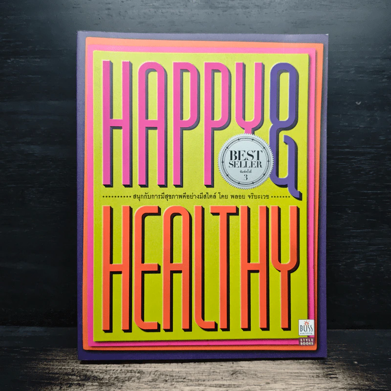 Happy & Healthy สนุกกับการมีสุขภาพดีอย่างมีสไตล์ - พลอย จริยะเวช รูปที่ 1