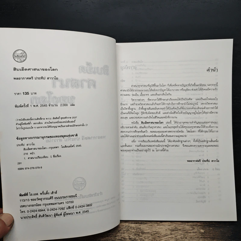 สิบเอ็ดศาสนาของโลก - พล.อ.ต. ประทีป สาวาโย รูปที่ 6
