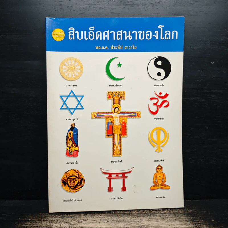 สิบเอ็ดศาสนาของโลก - พล.อ.ต. ประทีป สาวาโย รูปที่ 1