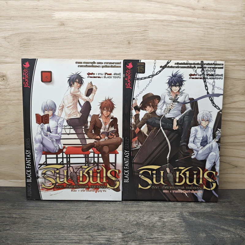 รินชินเร ตรรกะ...ปริศนาคดีอาถรรพ์...เกมฆาตกรรม เล่ม 1-2 ตอน เคหาสน์คืนวิญญาณ,ราตรีคืนชีพเจ้ารัตติกาล รูปที่ 1