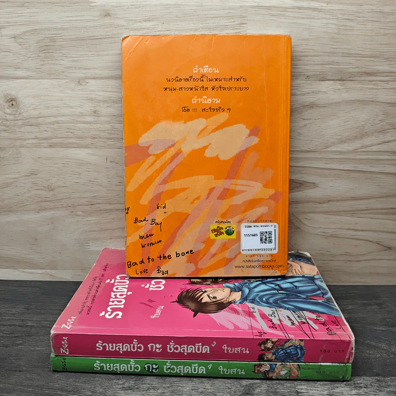 ร้ายสุดขั้วกะชั่วสุดขีด เล่ม 1,3,4 - ใบสน รูปที่ 2