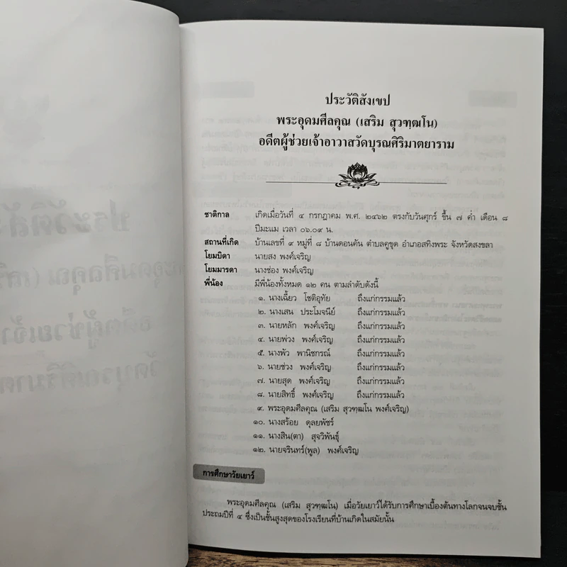 อนุสรณ์ในงานพระราชทานเพลิงศพ พระอุดมศีลคุณ (เสริม สุวฑุฒโน) อดีตผู้ช่วยเจ้าอาวาสวัดบุรณศิริมาตยาราม รูปที่ 7