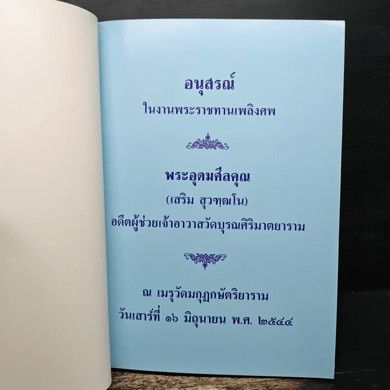 อนุสรณ์ในงานพระราชทานเพลิงศพ พระอุดมศีลคุณ (เสริม สุวฑุฒโน) อดีตผู้ช่วยเจ้าอาวาสวัดบุรณศิริมาตยาราม รูปที่ 6