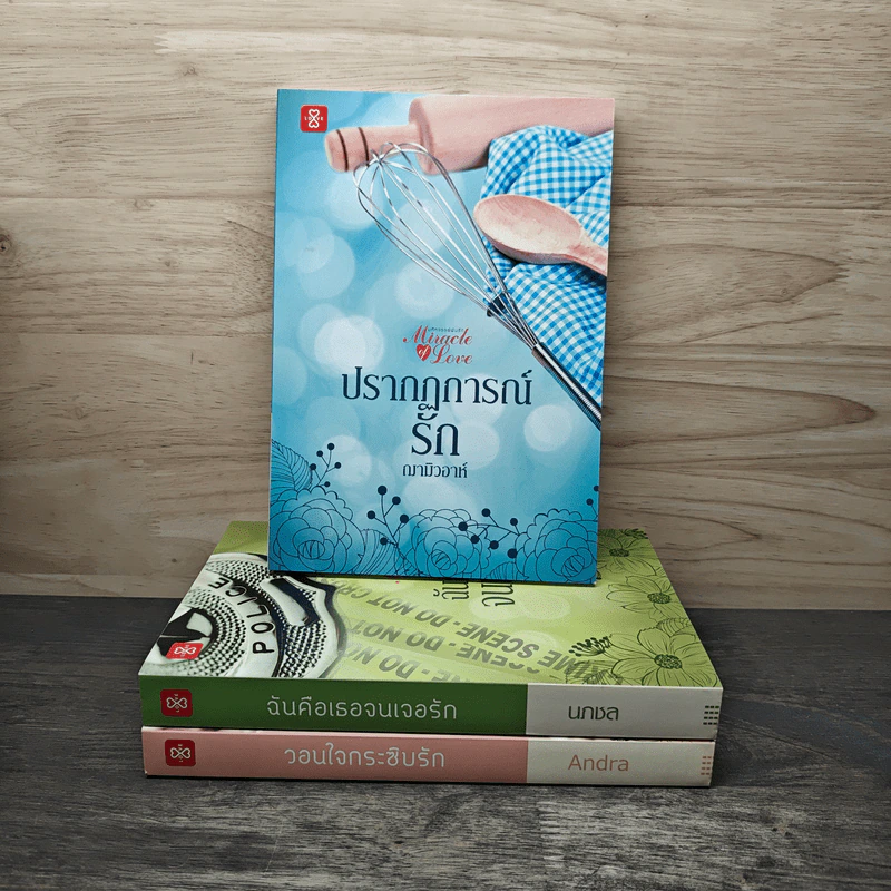 Boxset Miracle of Love มหัศจรรย์พันรัก 3 เล่มจบ วอนใจกระซิบรัก,ฉันคือเธอจนเจอรัก,ปรากฏการณ์รัก - Anda, นภชล รูปที่ 4