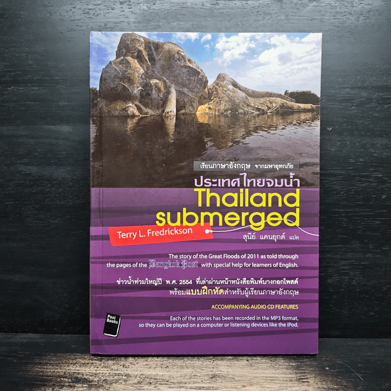 เรียนภาษาอังกฤษ จากมหาอุทกภัย ประเทศไทยจมน้ำ Thailand Submerged - Terry L. Fredrickson, สุนีย์ แคนยุกต์ รูปที่ 1