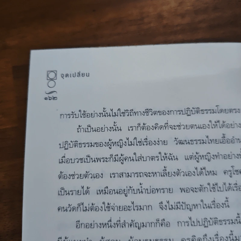 จุดเปลี่ยน - รัญจวน อินทรกำแหง รูปที่ 9