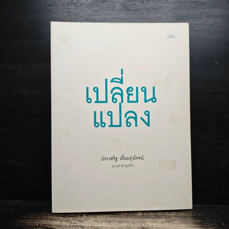 เปลี่ยนแปลง - ประเสริฐ เอี่ยมรุ่งโรจน์ รูปที่ 1