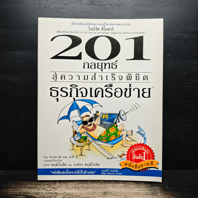 201 กลยุทธ์ สู่ความสำเร็จพิชิต ธุรกิจเครือข่าย - ริชาร์ด ตัน รูปที่ 1