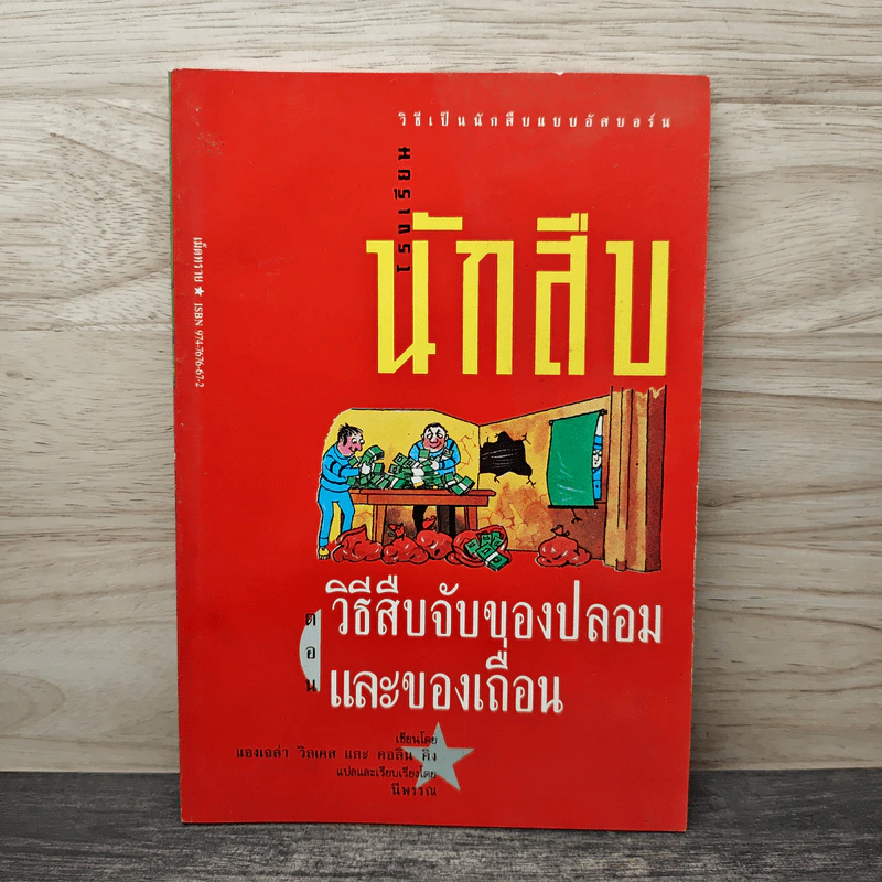 โรงเรียนนักสืบ ตอน วิธีสืบจับของปลอมและของเถื่อน - แองเจล่า วิลเคส, คอลิน คิง รูปที่ 1