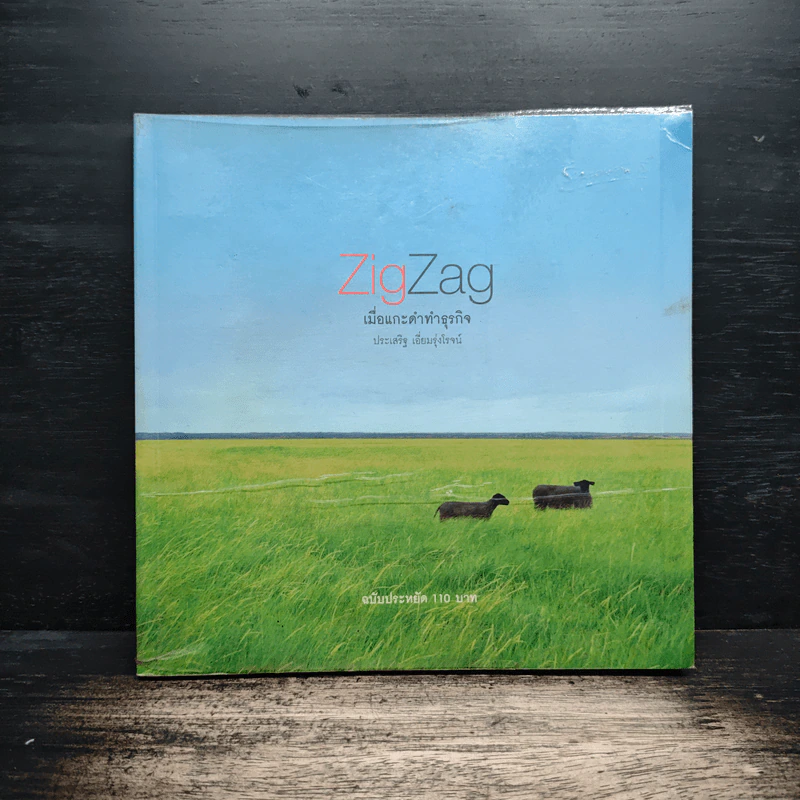ZigZag เมื่อแกะดำทำธุรกิจ - ประเสริฐ เอี่ยมรุ่งโรจน์ รูปที่ 1
