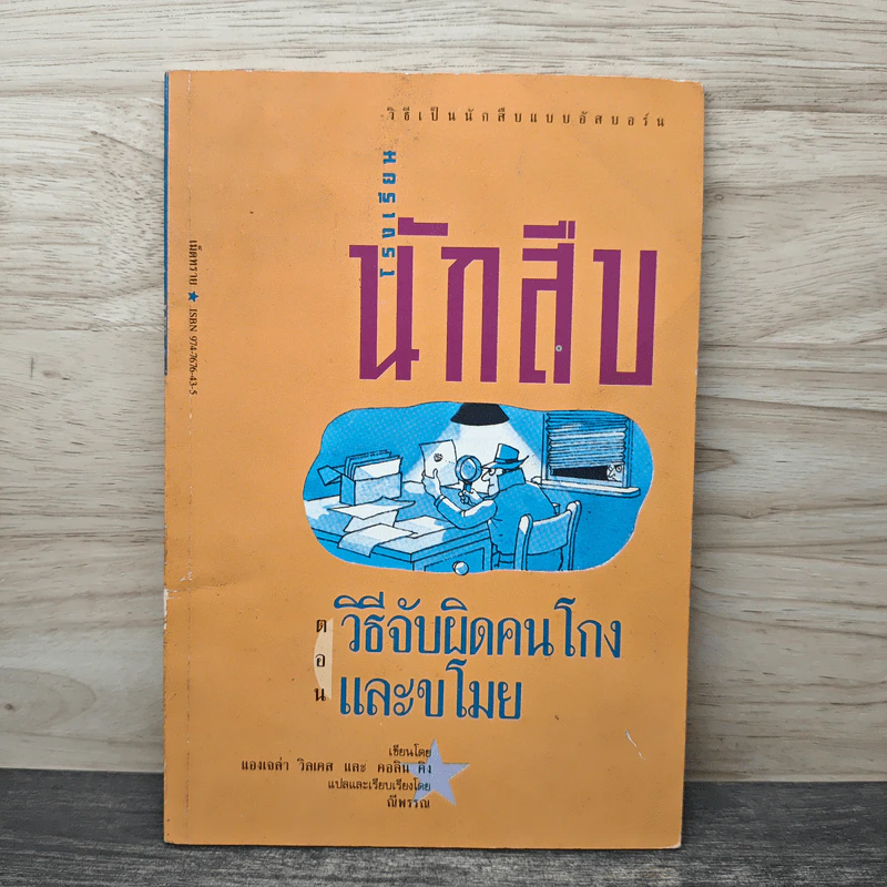 โรงเรียนนักสืบ ตอน วิธีจับผิดคนโกงและขโมย - แองเจล่า วิลเคส, คอลิน คิง, ณีพรรณ รูปที่ 1