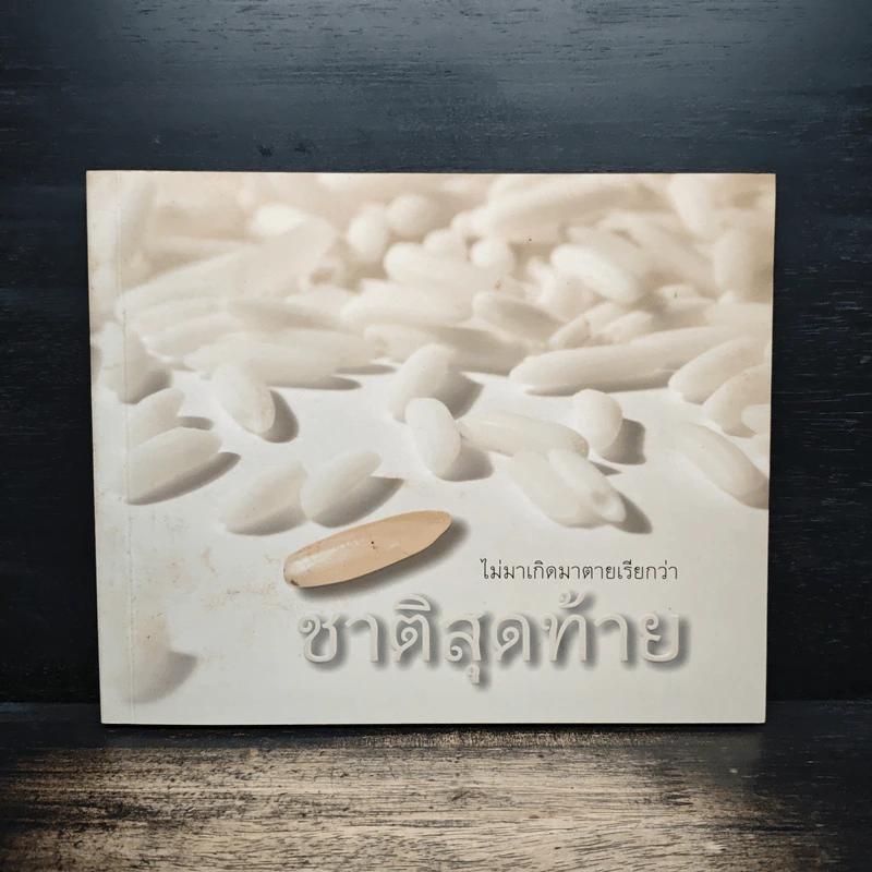 ไม่มาเกิดมาตายเรียกว่า ชาติสุดท้าย - หลวงตาพระมหาบัว รูปที่ 1