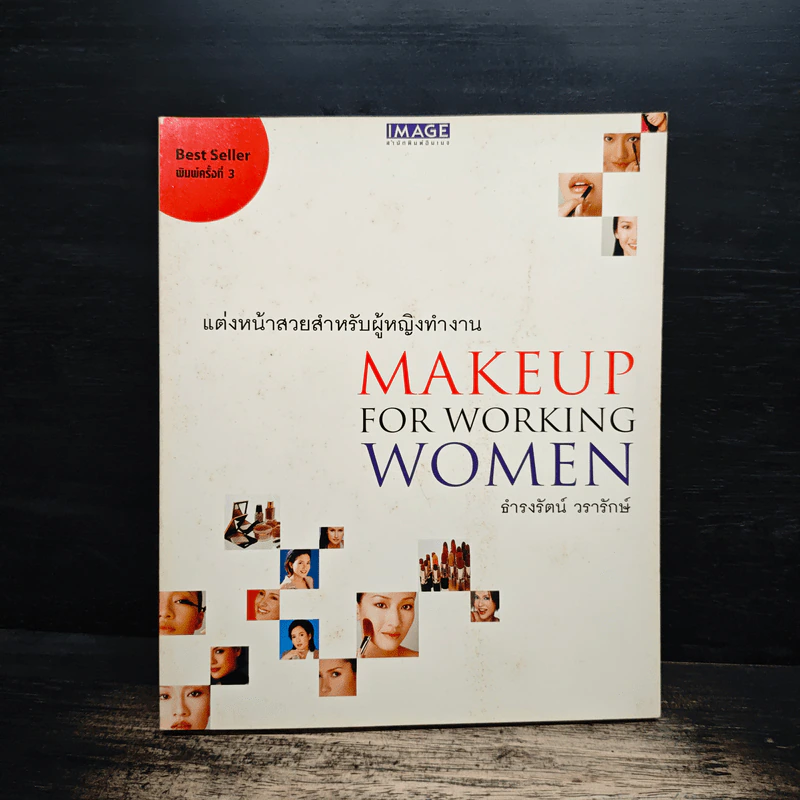 แต่งหน้าสวยสำหรับผู้หญิงทำงาน Makeup For Working Women - ธำรงรัตน์ วรารักษ์ รูปที่ 1