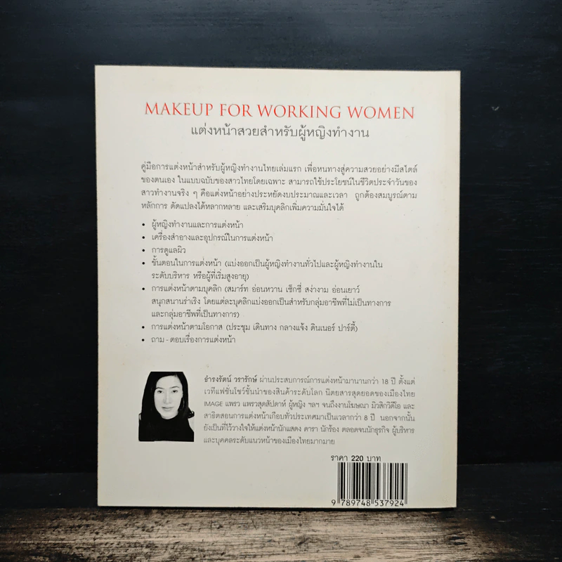 แต่งหน้าสวยสำหรับผู้หญิงทำงาน Makeup For Working Women - ธำรงรัตน์ วรารักษ์ รูปที่ 2
