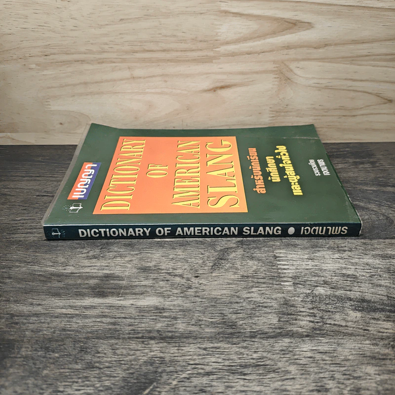 Dictionary of American Slang - เจตนาพร รูปที่ 2