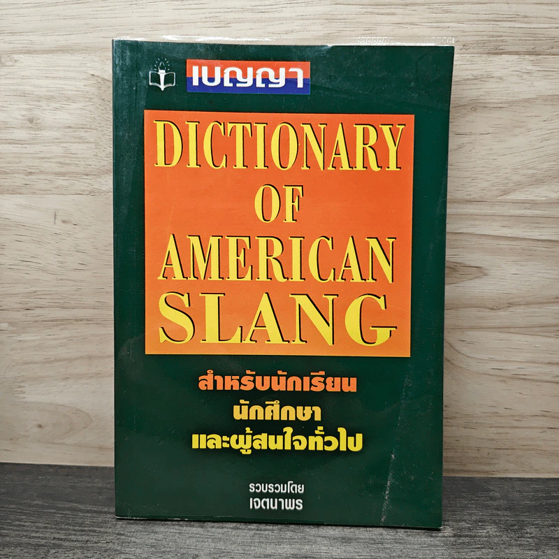 Dictionary of American Slang - เจตนาพร รูปที่ 1