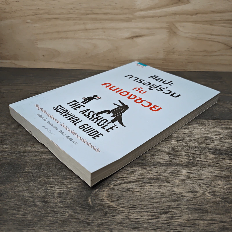 ศิลปะการอยู่ร่วมกับคนเฮงซวย The Asshole Survival Guide - โรเบิร์ต ไอ. ซัตตัน (Robert Sutton) รูปที่ 5