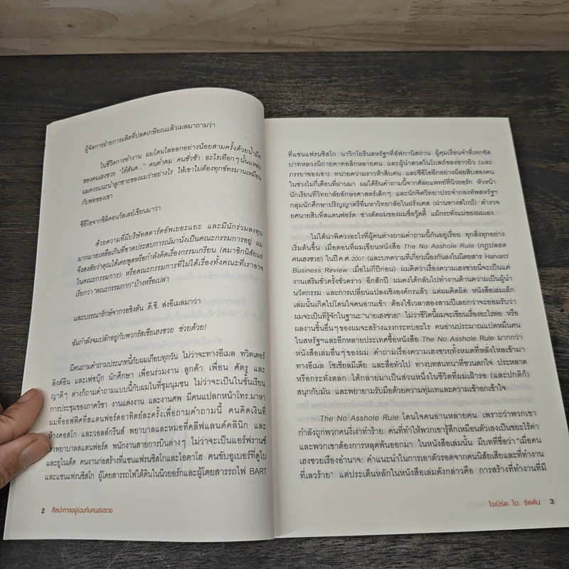 ศิลปะการอยู่ร่วมกับคนเฮงซวย The Asshole Survival Guide - โรเบิร์ต ไอ. ซัตตัน (Robert Sutton) รูปที่ 9