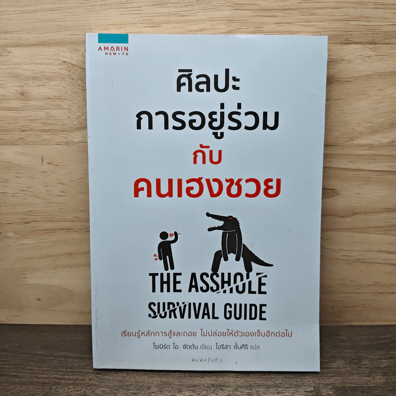 ศิลปะการอยู่ร่วมกับคนเฮงซวย The Asshole Survival Guide - โรเบิร์ต ไอ. ซัตตัน (Robert Sutton) รูปที่ 1