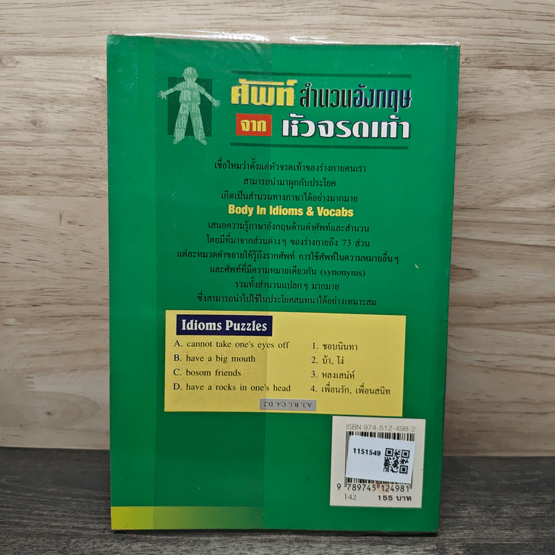 ศัพท์สำนวนอังกฤษจากหัวจรดเท้า - สรรเสริญ สุวรรณประเทศ รูปที่ 5