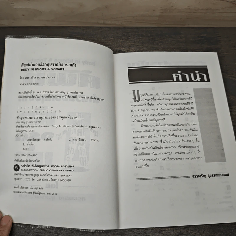 ศัพท์สำนวนอังกฤษจากหัวจรดเท้า - สรรเสริญ สุวรรณประเทศ รูปที่ 6