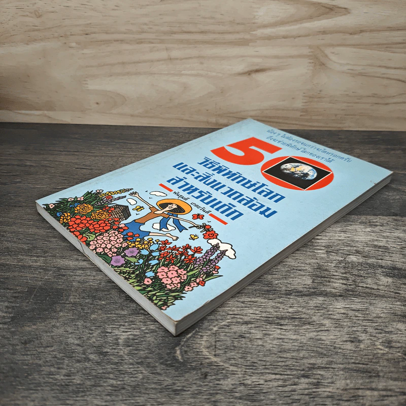 50 วิธีพิทักษ์โลกและสิ่งแวดล้อมสำหรับเด็ก - พันธุมดี เกตะวันดี รูปที่ 3
