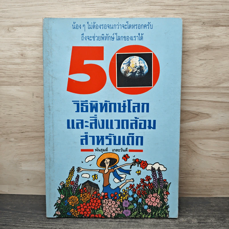 50 วิธีพิทักษ์โลกและสิ่งแวดล้อมสำหรับเด็ก - พันธุมดี เกตะวันดี รูปที่ 1