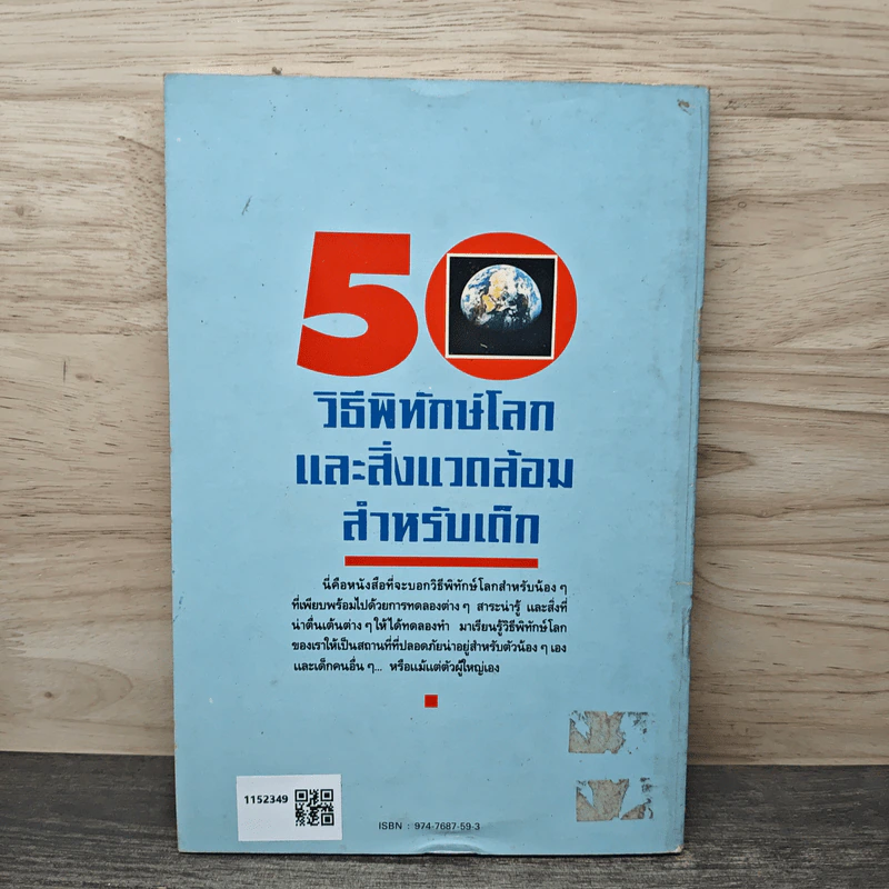 50 วิธีพิทักษ์โลกและสิ่งแวดล้อมสำหรับเด็ก - พันธุมดี เกตะวันดี รูปที่ 5