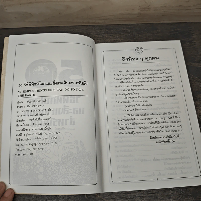 50 วิธีพิทักษ์โลกและสิ่งแวดล้อมสำหรับเด็ก - พันธุมดี เกตะวันดี รูปที่ 6
