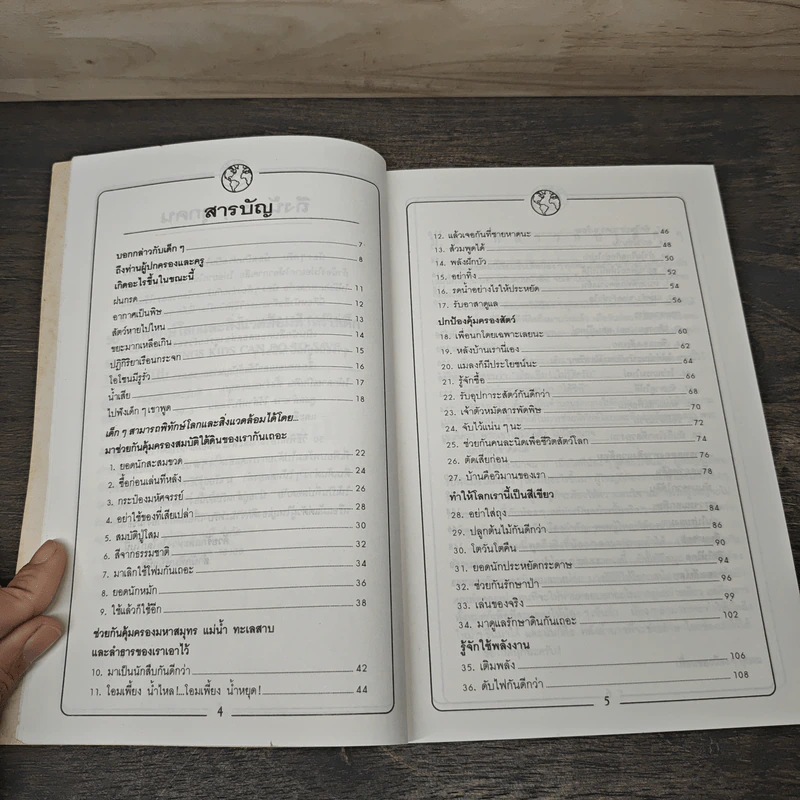 50 วิธีพิทักษ์โลกและสิ่งแวดล้อมสำหรับเด็ก - พันธุมดี เกตะวันดี รูปที่ 7