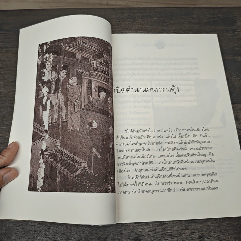 จากอาสำถึงหยำฉ่า ตำนานคนกวางตุ้งกรุงสยาม - ยุวดี ต้นสกุลรุ่งเรือง รูปที่ 8