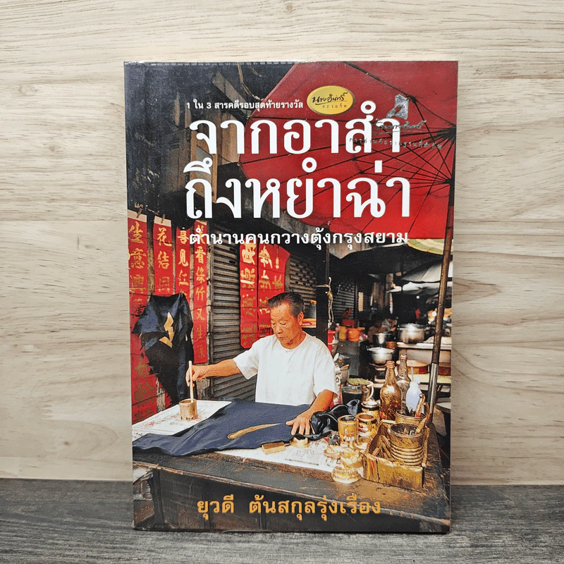จากอาสำถึงหยำฉ่า ตำนานคนกวางตุ้งกรุงสยาม - ยุวดี ต้นสกุลรุ่งเรือง รูปที่ 1