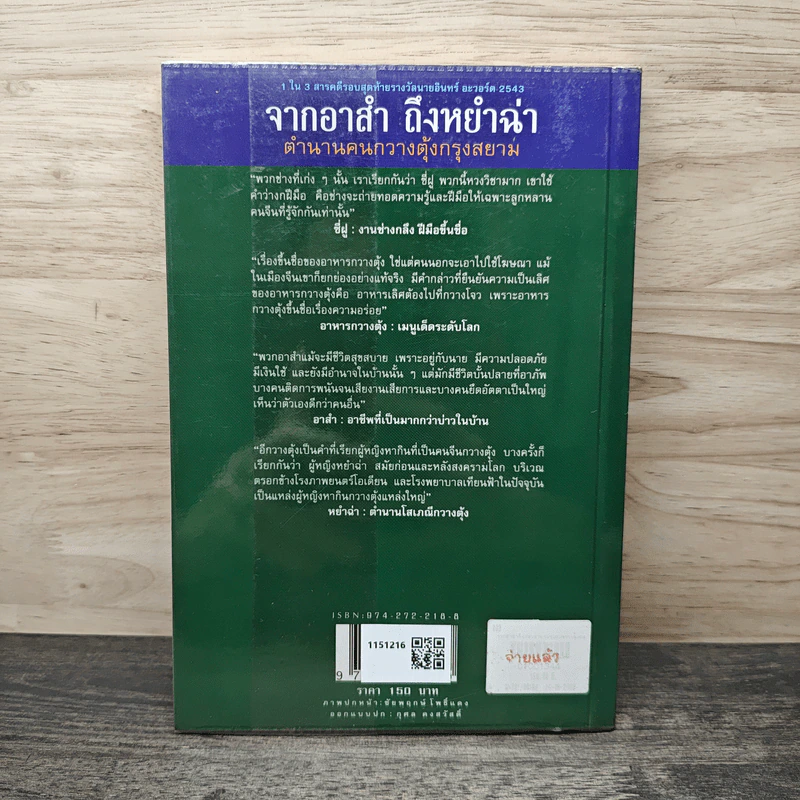 จากอาสำถึงหยำฉ่า ตำนานคนกวางตุ้งกรุงสยาม - ยุวดี ต้นสกุลรุ่งเรือง รูปที่ 5