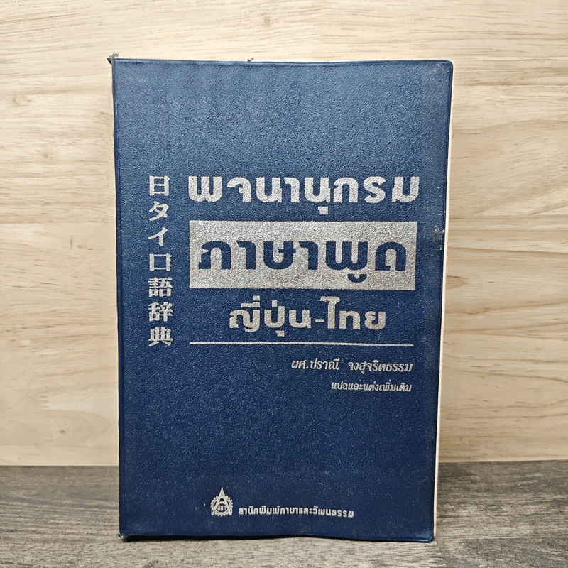 พจนานุกรมภาษาพูดญี่ปุ่น-ไทย - ผศ.ปราณี จงสุจริตธรรม รูปที่ 1