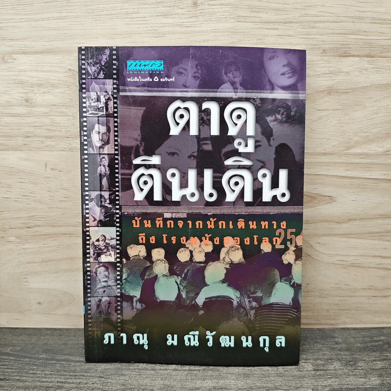 ตาดู ตีนเดิน - ภาณุ มณีวัฒนกุล รูปที่ 1