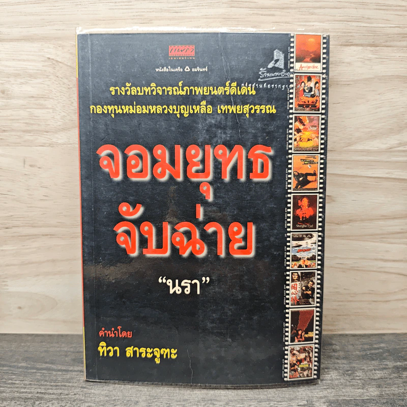 จอมยุทธจับฉ่าย - นรา รูปที่ 1