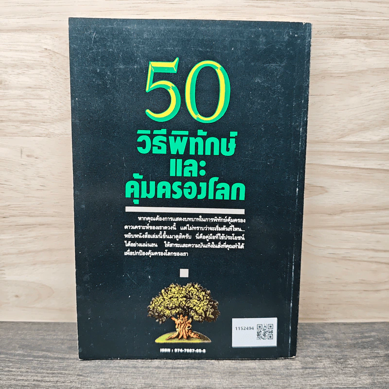 50 วิธีพิทักษ์และคุ้มครองโลก - พันธุมดี เกตะวันดี รูปที่ 5