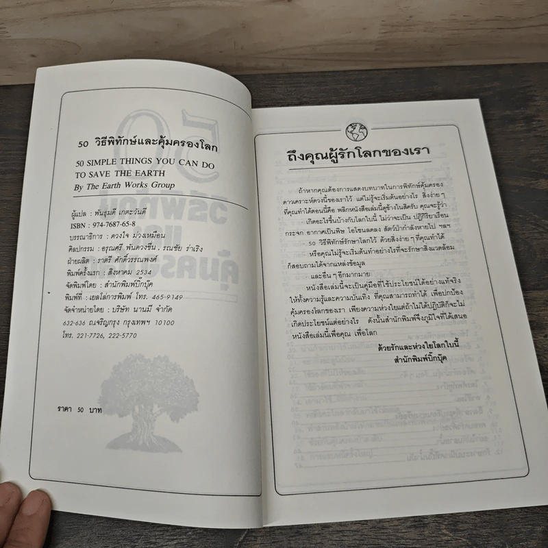 50 วิธีพิทักษ์และคุ้มครองโลก - พันธุมดี เกตะวันดี รูปที่ 6