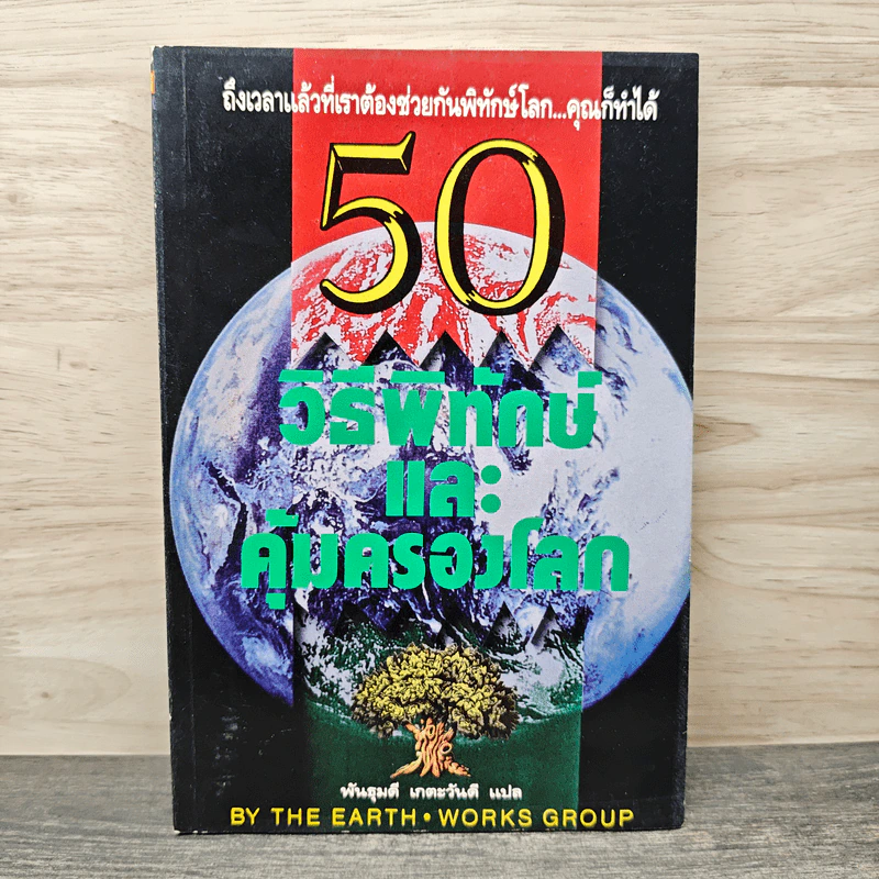 50 วิธีพิทักษ์และคุ้มครองโลก - พันธุมดี เกตะวันดี รูปที่ 1