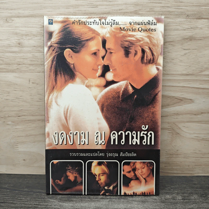 งดงาม ณ ความรัก - รุ่งอรุณ สัมปัชชลิต รูปที่ 1