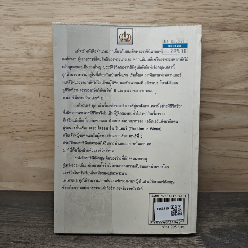 ราชินีอังกฤษ อำนาจหลังราชบัลลังก์ - จิตพะงา วาระศิริ รูปที่ 5