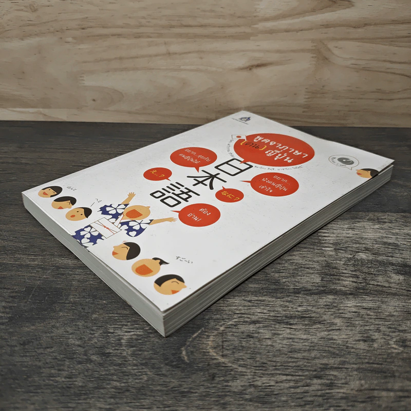 พูดจาภาษา (คน) ญี่ปุ่น - วีรวรรณ วชิรดิลก, ชิคาโกะ คิคุชิ รูปที่ 3