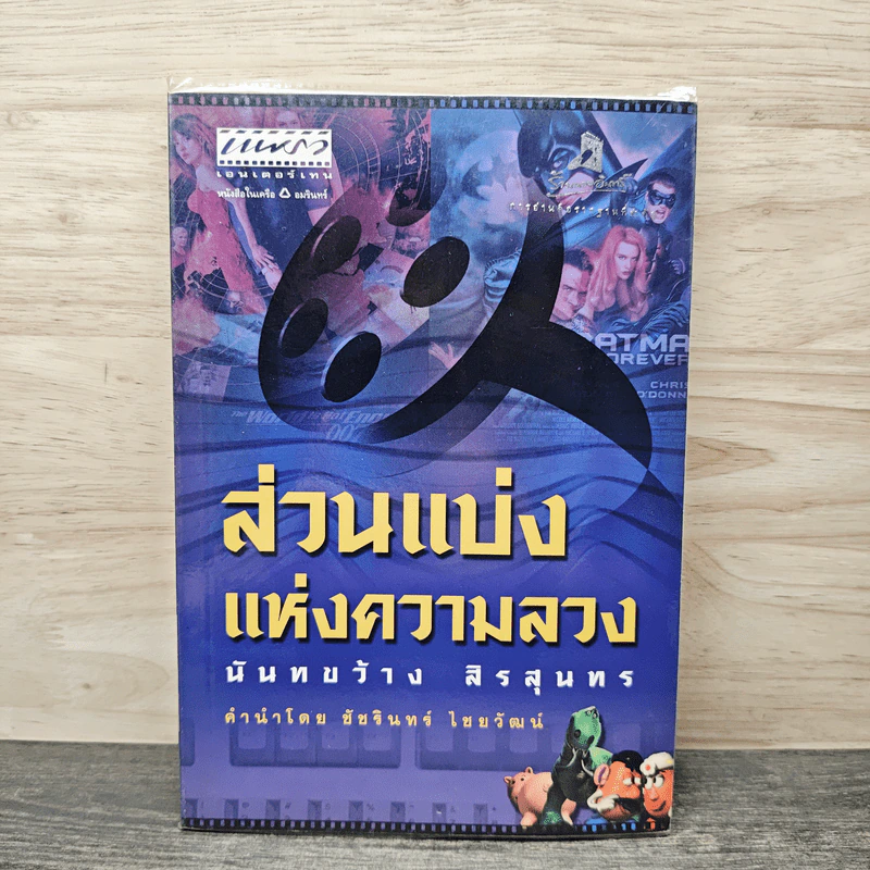 ส่วนแบ่งแห่งความลวง - นันทขว้าง สิรสุนทร รูปที่ 1