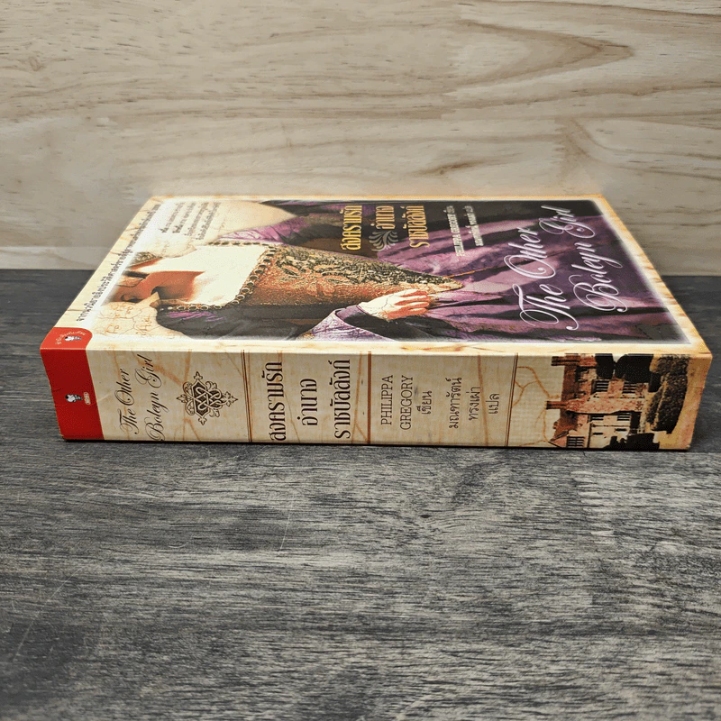 สงครามรัก อำนาจ ราชบัลลังก์ - Philippa Gregory รูปที่ 2