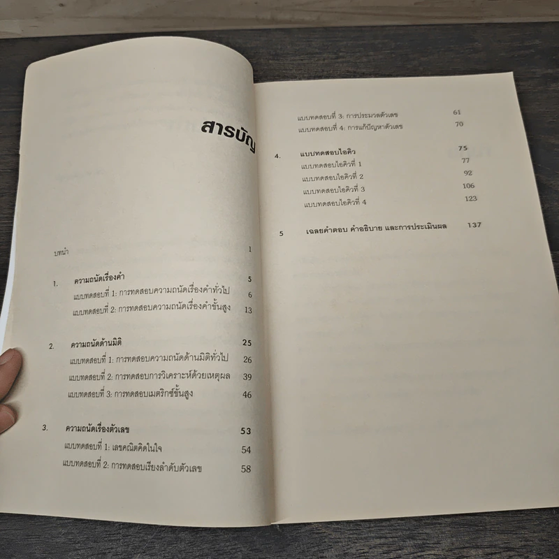IQ AND APTITUDE TEST ไอคิว และบทสดสอบความถนัด - Philip Carter รูปที่ 8