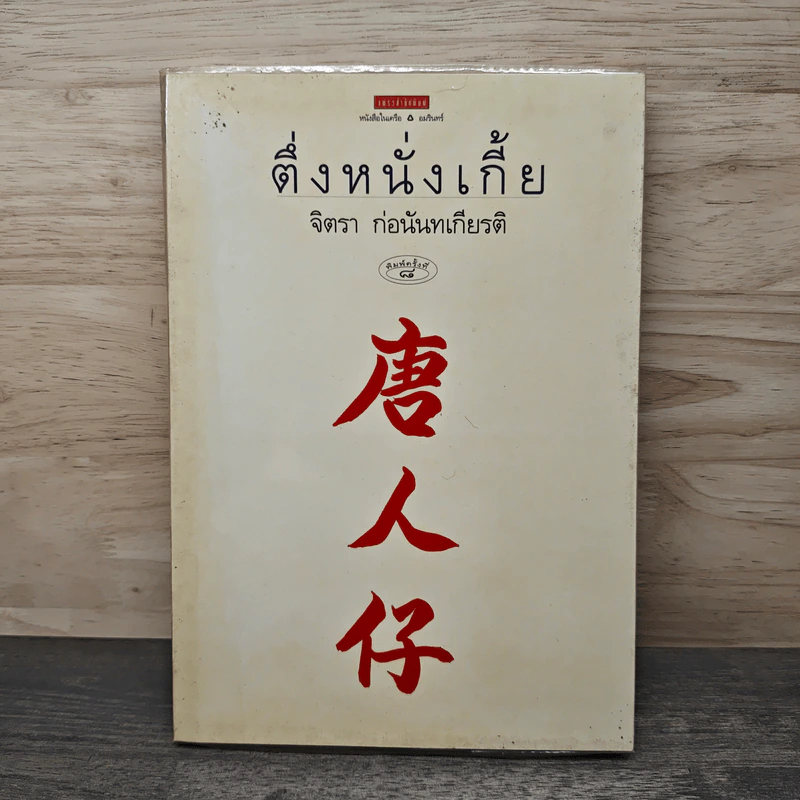 ตึ่งหนั่งเกี้ย - จิตรา ก่อนันทเกียรติ รูปที่ 1