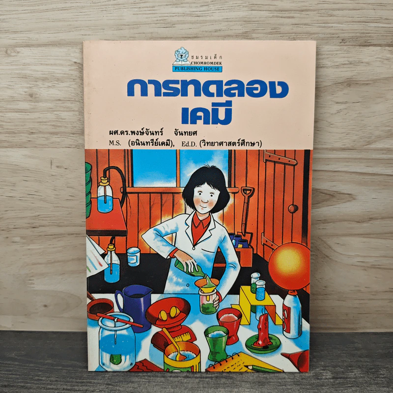 การทดลองเคมี - ผศ.ดร.พงษ์จันทร์ จันทยศ รูปที่ 1