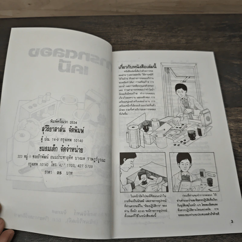 การทดลองเคมี - ผศ.ดร.พงษ์จันทร์ จันทยศ รูปที่ 6